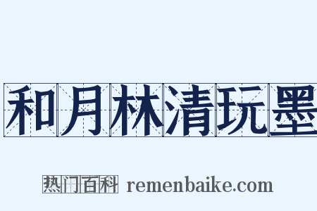 和月林清玩墨是什么意思的图片